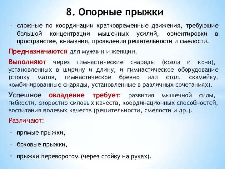 сложные по координации кратковременные движения, требующие большой концентрации мышечных усилий,