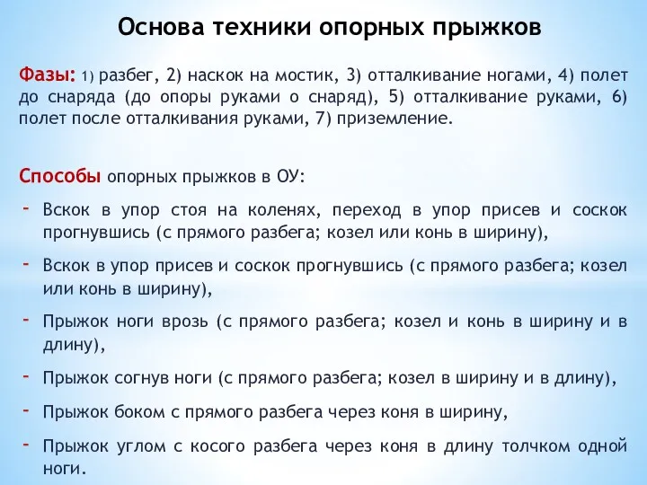 Фазы: 1) разбег, 2) наскок на мостик, 3) отталкивание ногами,