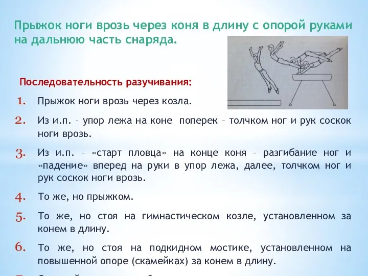 Прыжок ноги врозь через коня в длину с опорой руками