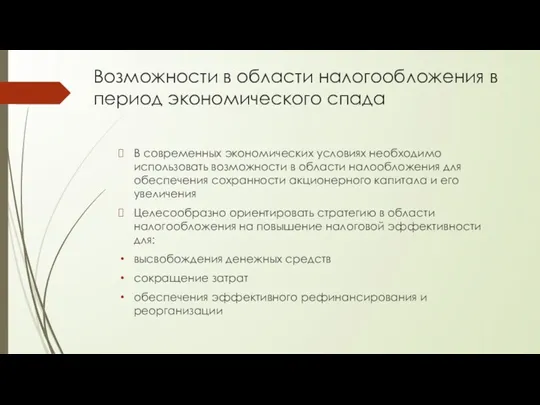 Возможности в области налогообложения в период экономического спада В современных