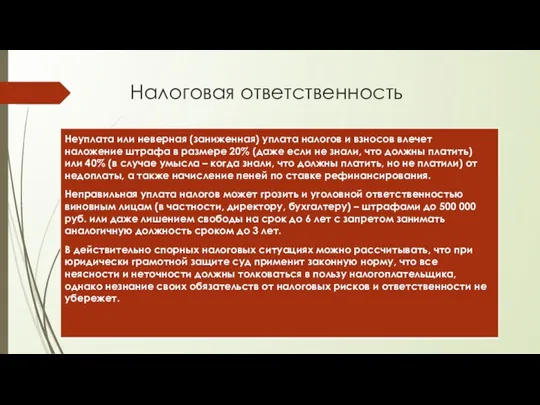 Налоговая ответственность