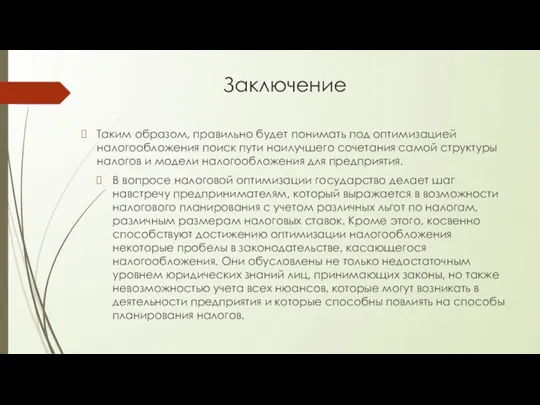 Заключение Таким образом, правильно будет понимать под оптимизацией налогообложения поиск