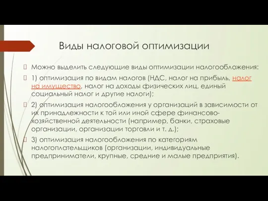 Виды налоговой оптимизации Можно выделить следующие виды оптимизации налогообложения: 1)