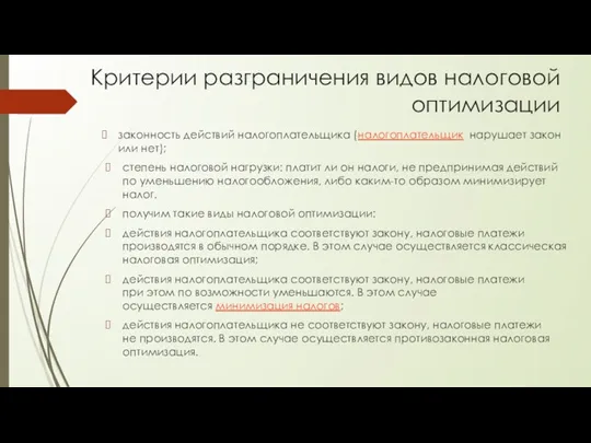 Критерии разграничения видов налоговой оптимизации законность действий налогоплательщика (налогоплательщик нарушает