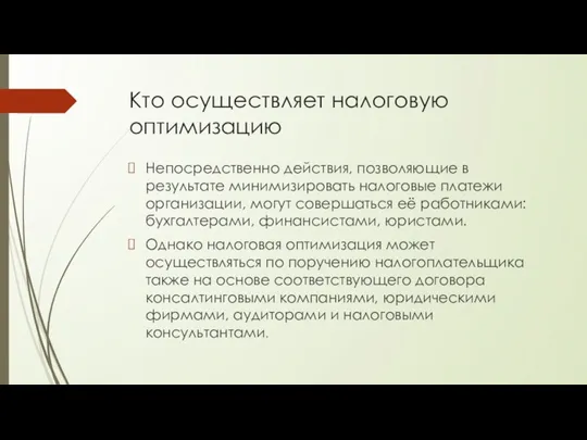 Кто осуществляет налоговую оптимизацию Непосредственно действия, позволяющие в результате минимизировать