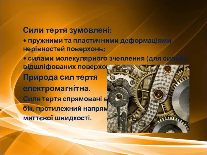 Сили тертя зумовлені: • пружними та пластичними деформаціями нерівностей поверхонь; • силами молекулярного