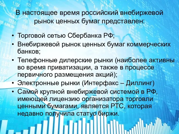 В настоящее время российский внебиржевой рынок ценных бумаг представлен: Торговой