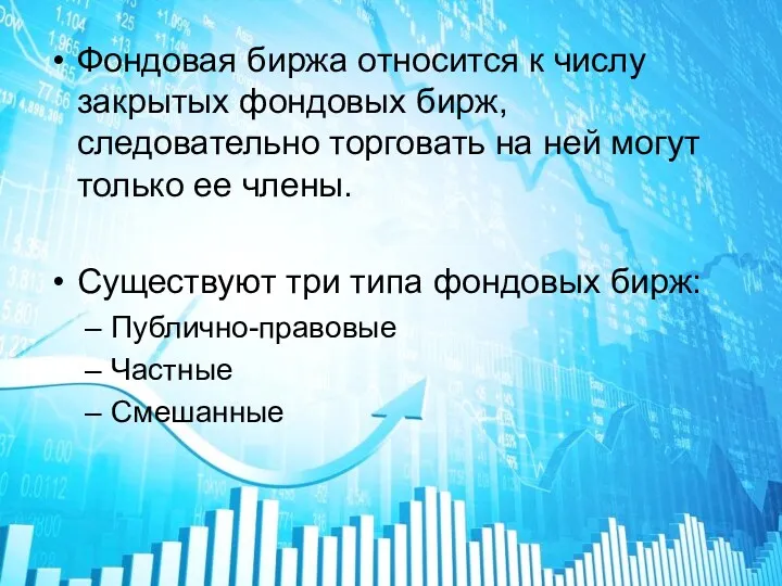 Фондовая биржа относится к числу закрытых фондовых бирж, следовательно торговать