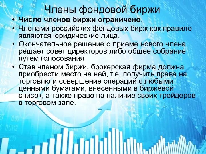 Число членов биржи ограничено. Членами российских фондовых бирж как правило