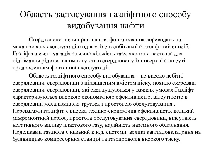 Область застосування газліфтного способу видобування нафти Свердловини після припинення фонтанування