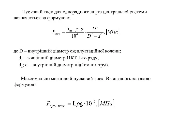 Пусковий тиск для однорядного ліфта центральної системи визначається за формулою:
