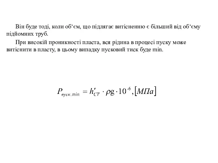 Він буде тоді, коли об‘єм, що підлягає витісненню є більший