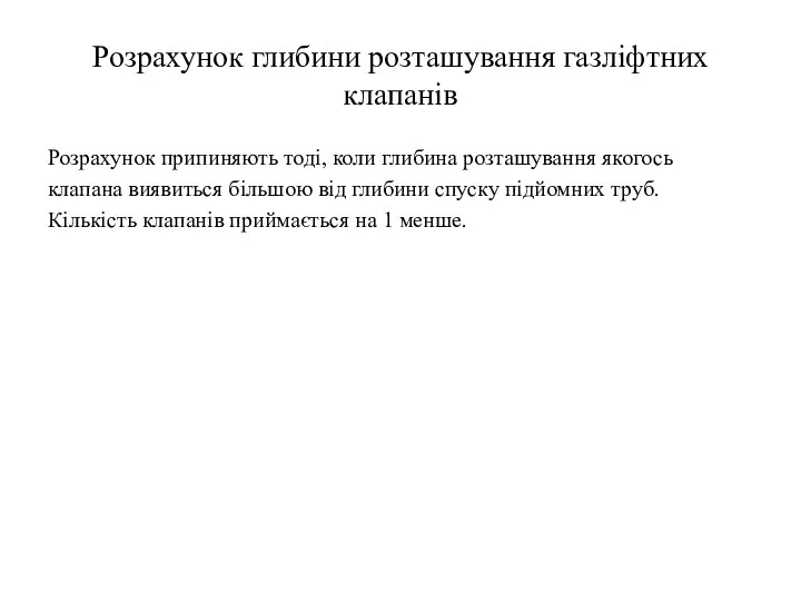 Розрахунок глибини розташування газліфтних клапанів Розрахунок припиняють тоді, коли глибина