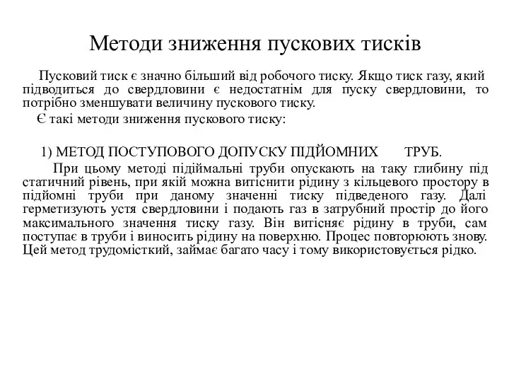 Методи зниження пускових тисків Пусковий тиск є значно більший від