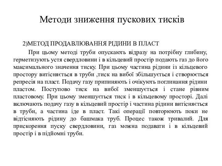 Методи зниження пускових тисків 2)МЕТОД ПРОДАВЛЮВАННЯ РІДИНИ В ПЛАСТ При