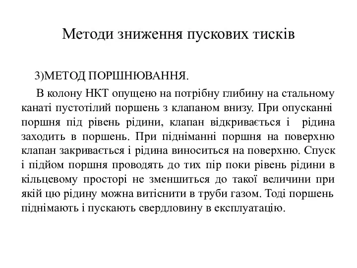 Методи зниження пускових тисків 3)МЕТОД ПОРШНЮВАННЯ. В колону НКТ опущено