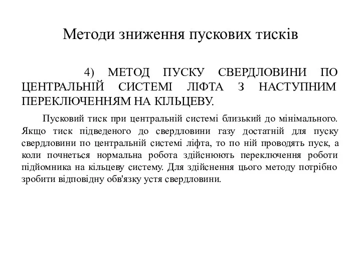 Методи зниження пускових тисків 4) МЕТОД ПУСКУ СВЕРДЛОВИНИ ПО ЦЕНТРАЛЬНІЙ