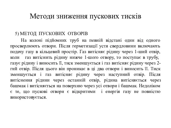 Методи зниження пускових тисків 5) МЕТОД ПУСКОВИХ ОТВОРІВ На колоні