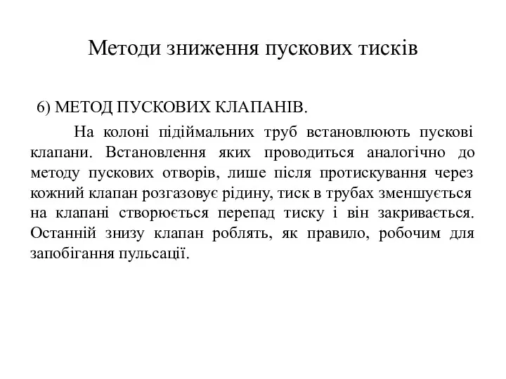 Методи зниження пускових тисків 6) МЕТОД ПУСКОВИХ КЛАПАНІВ. На колоні