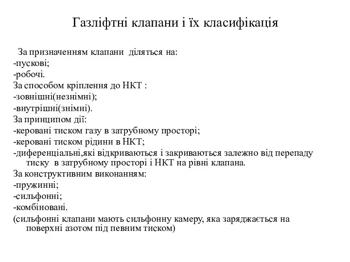 Газліфтні клапани і їх класифікація За призначенням клапани діляться на: