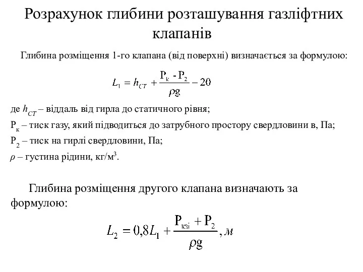 Розрахунок глибини розташування газліфтних клапанів Глибина розміщення 1-го клапана (від