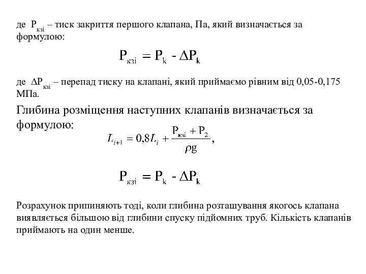 де Ркзі – тиск закриття першого клапана, Па, який визначається