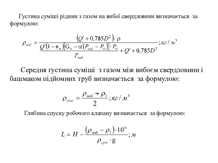 Густина суміші рідини з газом на вибої свердловини визначається за