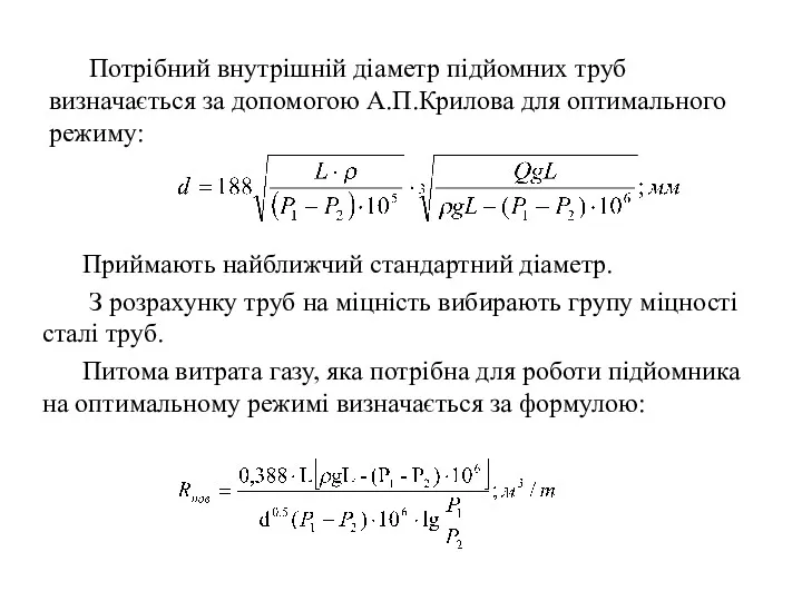 Потрібний внутрішній діаметр підйомних труб визначається за допомогою А.П.Крилова для