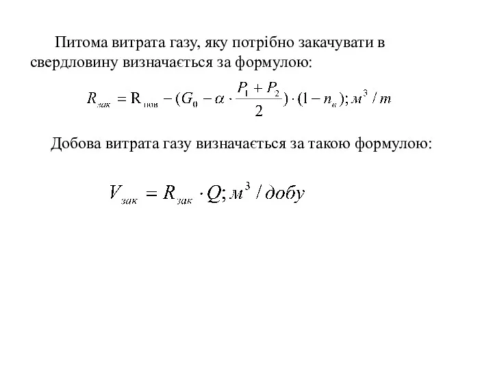 Питома витрата газу, яку потрібно закачувати в свердловину визначається за