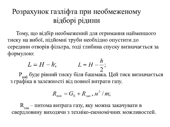 Розрахунок газліфта при необмеженому відборі рідини Тому, що відбір необмежений