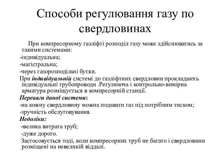 Способи регулювання газу по свердловинах При компресорному газліфті розподіл газу