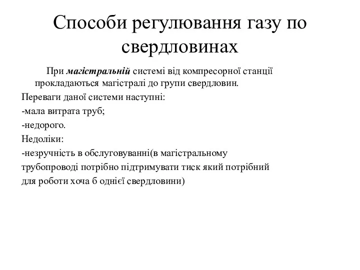 Способи регулювання газу по свердловинах При магістральній системі від компресорної