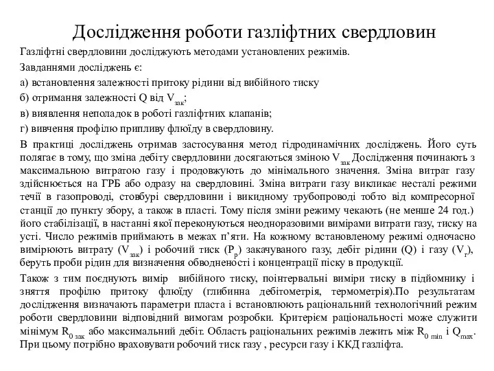 Дослідження роботи газліфтних свердловин Газліфтні свердловини досліджують методами установлених режимів.