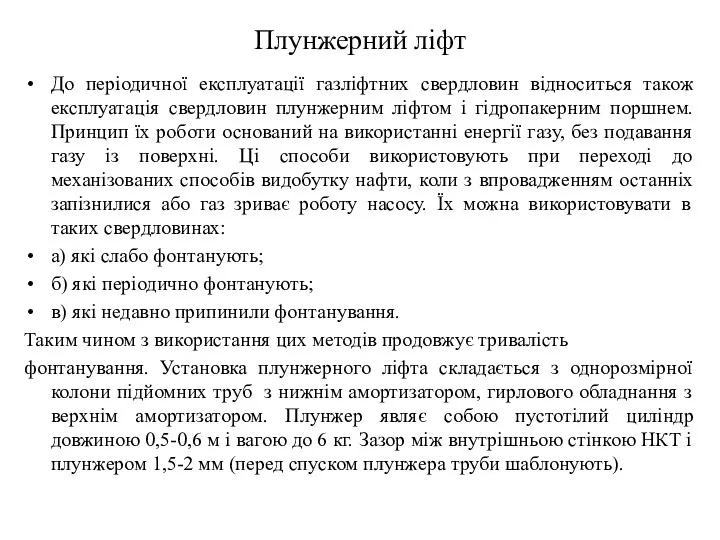 Плунжерний ліфт До періодичної експлуатації газліфтних свердловин відноситься також експлуатація