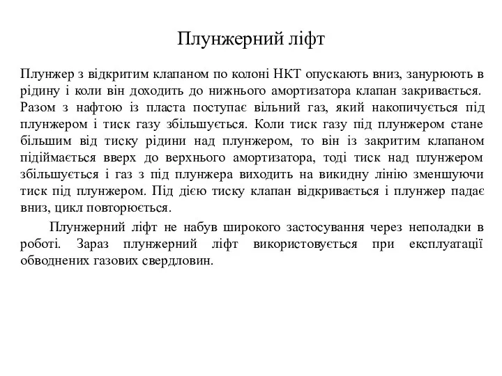 Плунжерний ліфт Плунжер з відкритим клапаном по колоні НКТ опускають