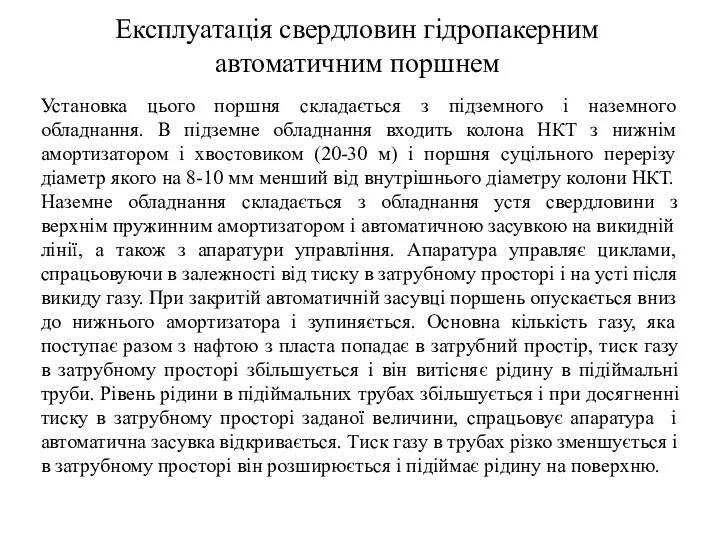 Експлуатація свердловин гідропакерним автоматичним поршнем Установка цього поршня складається з