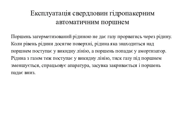 Експлуатація свердловин гідропакерним автоматичним поршнем Поршень загерметизований рідиною не дає