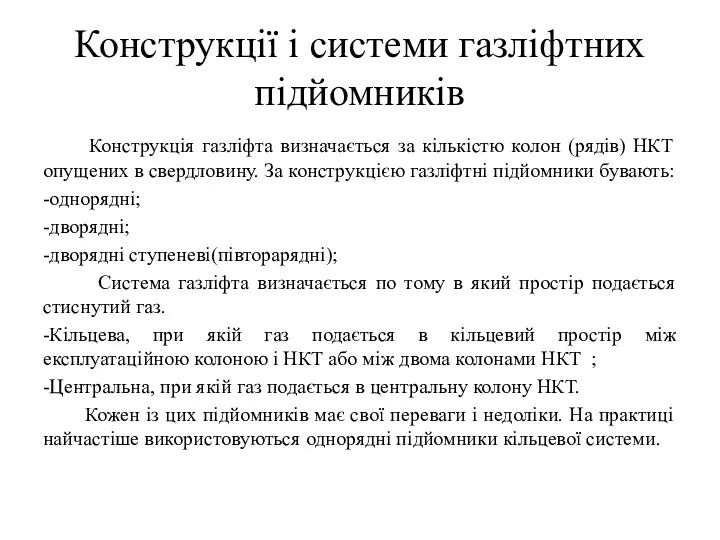 Конструкції і системи газліфтних підйомників Конструкція газліфта визначається за кількістю