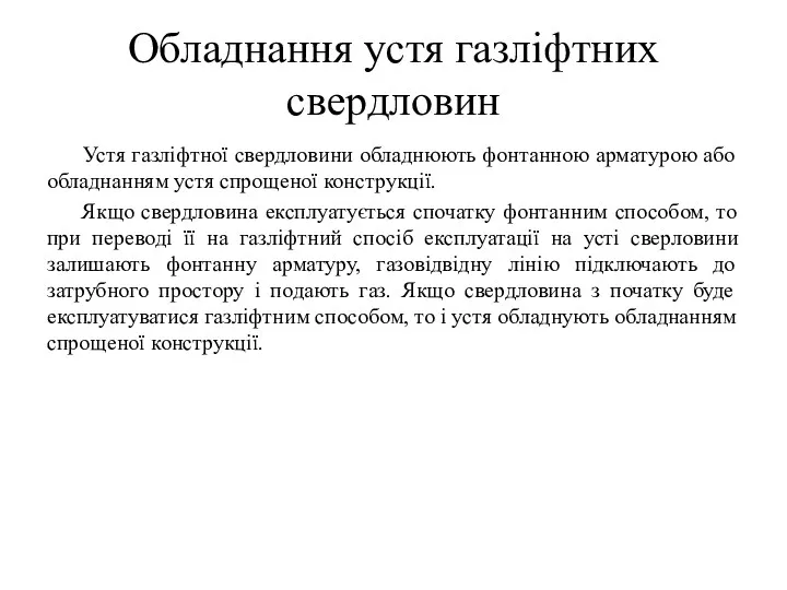 Обладнання устя газліфтних свердловин Устя газліфтної свердловини обладнюють фонтанною арматурою