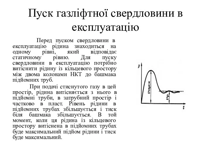 Пуск газліфтної свердловини в експлуатацію Перед пуском свердловини в експлуатацію