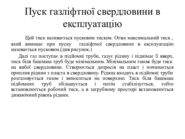 Пуск газліфтної свердловини в експлуатацію Цей тиск називається пусковим тиском.