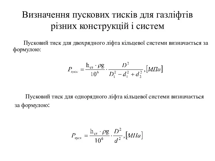 Визначення пускових тисків для газліфтів різних конструкцій і систем Пусковий