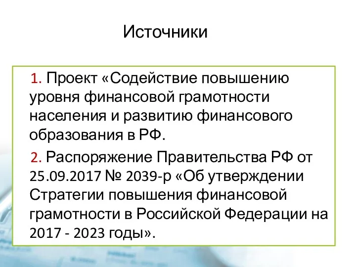 1. Проект «Содействие повышению уровня финансовой грамотности населения и развитию