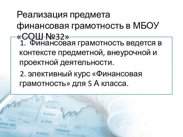 1. Финансовая грамотность ведется в контексте предметной, внеурочной и проектной