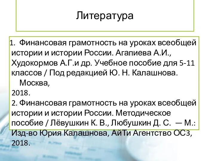 Литература Финансовая грамотность на уроках всеобщей истории и истории России.