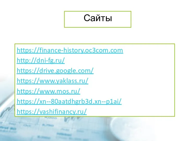 Сайты https://finance-history.oc3com.com http://dni-fg.ru/ https://drive.google.com/ https://www.yaklass.ru/ https://www.mos.ru/ https://xn--80aatdhgrb3d.xn--p1ai/ https://vashifinancy.ru/