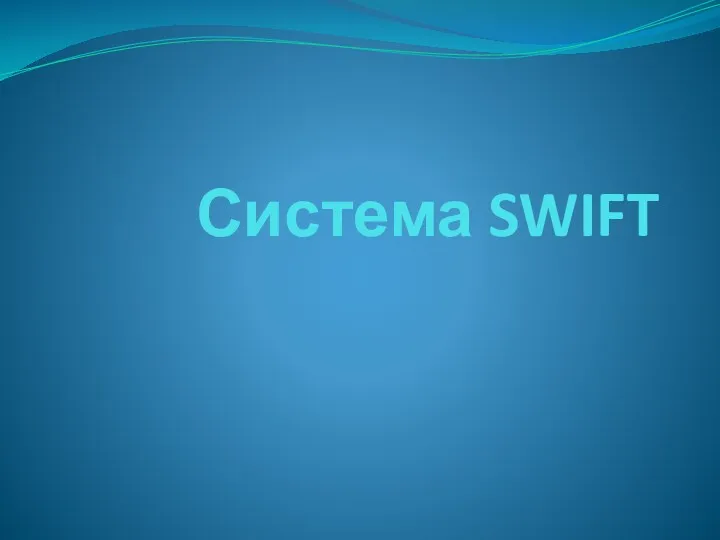 Система SWIFT