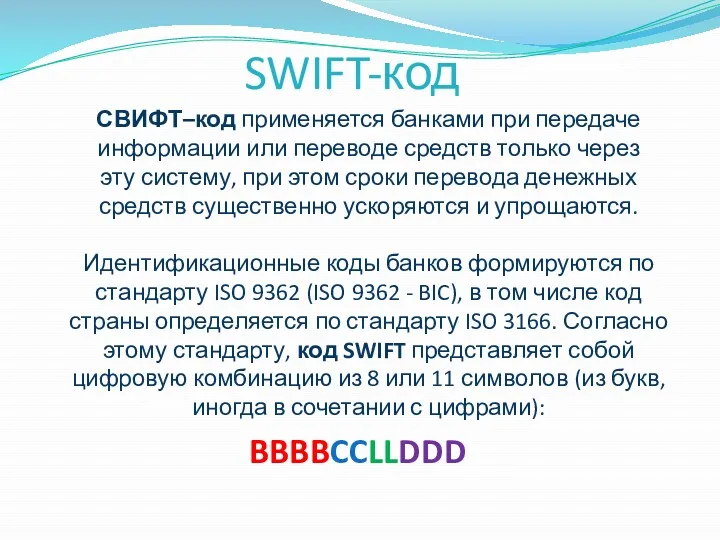 SWIFT-код СВИФТ–код применяется банками при передаче информации или переводе средств