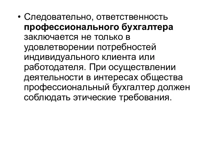 Следовательно, ответственность профессионального бухгалтера заключается не только в удовлетворении потребностей