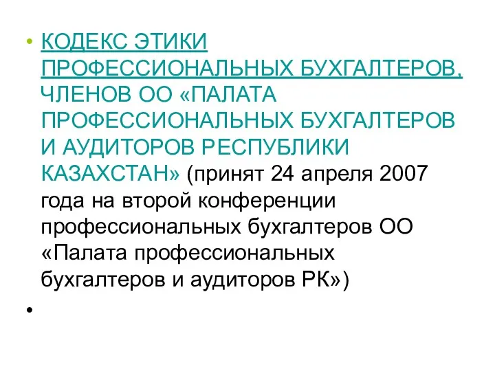 КОДЕКС ЭТИКИ ПРОФЕССИОНАЛЬНЫХ БУХГАЛТЕРОВ, ЧЛЕНОВ ОО «ПАЛАТА ПРОФЕССИОНАЛЬНЫХ БУХГАЛТЕРОВ И